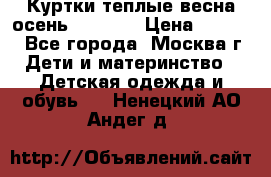 Куртки теплые весна-осень 155-165 › Цена ­ 1 700 - Все города, Москва г. Дети и материнство » Детская одежда и обувь   . Ненецкий АО,Андег д.